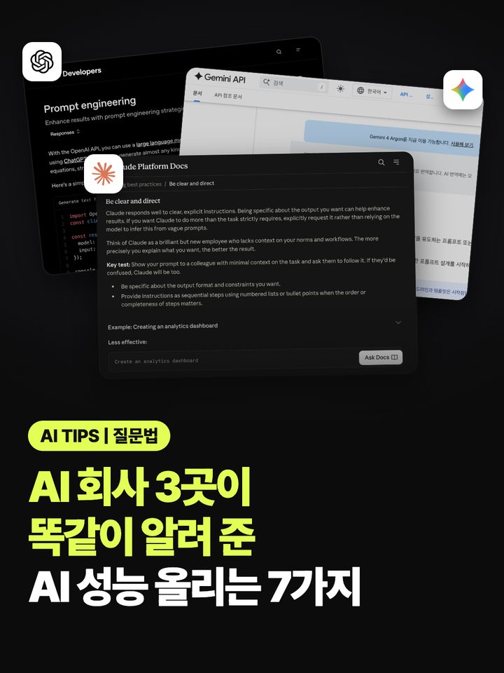 오픈AI·앤트로픽·구글 공식 문서 화면이 겹쳐 있는 표지. AI 회사 3곳이 똑같이 알려 준 AI 성능 올리는 7가지