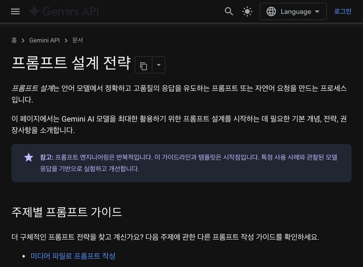 구글 공식 설명서 '프롬프트 설계 전략' 첫 화면