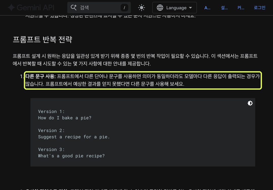 구글 공식 문서 '프롬프트 반복 전략'. 근거 문장에 연두색 테두리