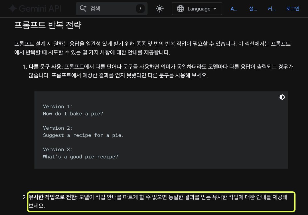 구글 공식 문서 '프롬프트 반복 전략'. 근거 문장에 연두색 테두리