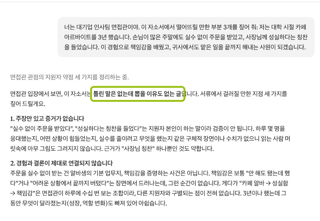 이렇게 물었을 때 클로드 답 화면: 면접관 눈으로 "틀린 말은 없는데 뽑을 이유도 없는 글"이라고 짚고, 떨어뜨릴 부분 3개를 골랐어요.