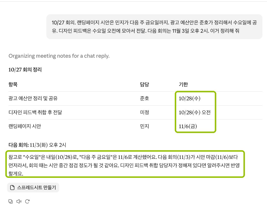 그냥 물었을 때 클로드 답 화면: 표로 정리하면서, 메모에 없는 날짜를 스스로 계산해 넣었어요. ('다음 주 금요일' → 11/6)