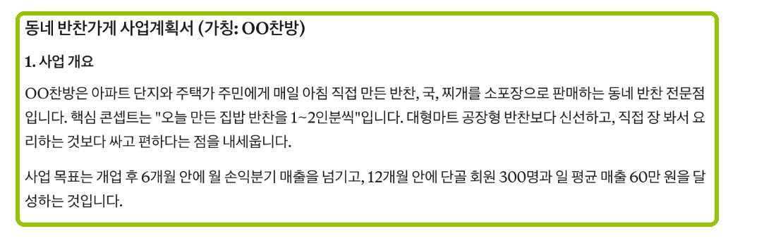 그냥 물었을 때 클로드 답 화면: 묻지 않고 사업계획서를 끝까지 써 내려갔어요.